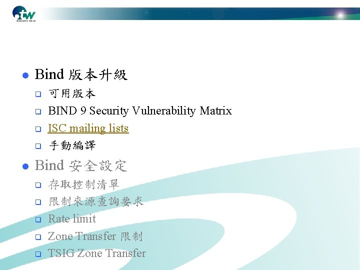 l Bind 版本升級 q q l 可用版本 BIND 9 Security Vulnerability Matrix ISC mailing
