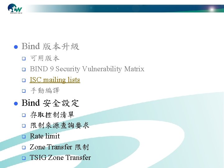 l Bind 版本升級 q q l 可用版本 BIND 9 Security Vulnerability Matrix ISC mailing
