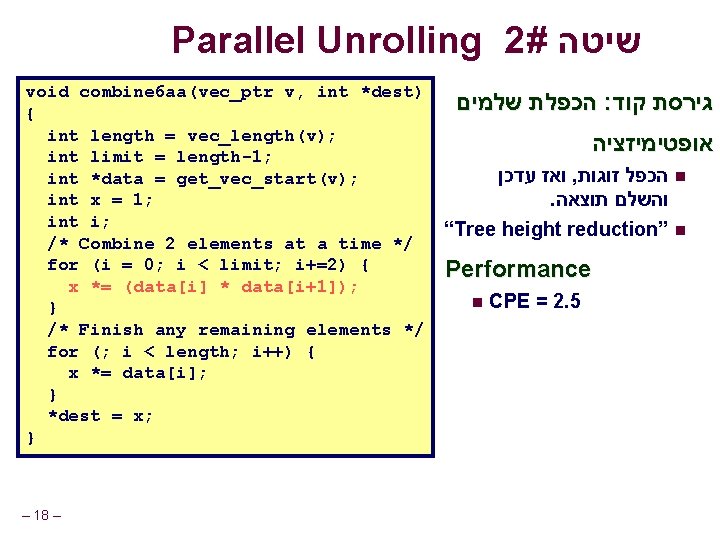 Parallel Unrolling 2# שיטה void combine 6 aa(vec_ptr v, int *dest) { int length