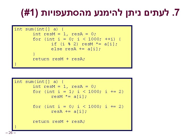 (#1) לעתים ניתן להימנע מהסתעפויות. 7 int sum(int[] a) { int res. M =