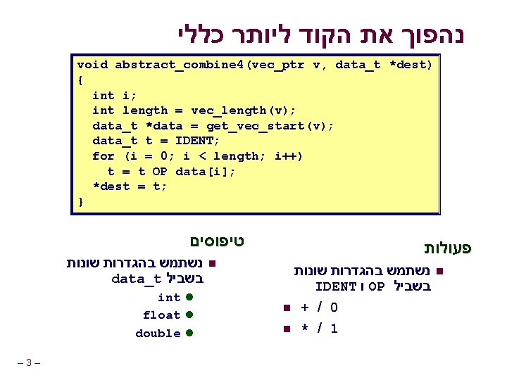  נהפוך את הקוד ליותר כללי void abstract_combine 4(vec_ptr v, data_t *dest) { int