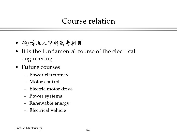 Course relation • 碩/博班入學與高考科目 • It is the fundamental course of the electrical engineering