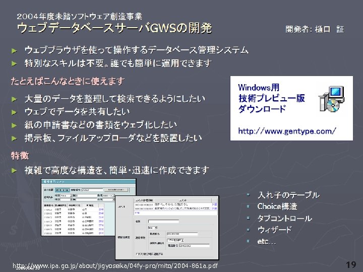 #02 http: //www. ipa. go. jp/about/jigyoseika/04 fy-pro/mito/2004 -861 a. pdf 2006/06/30 19 