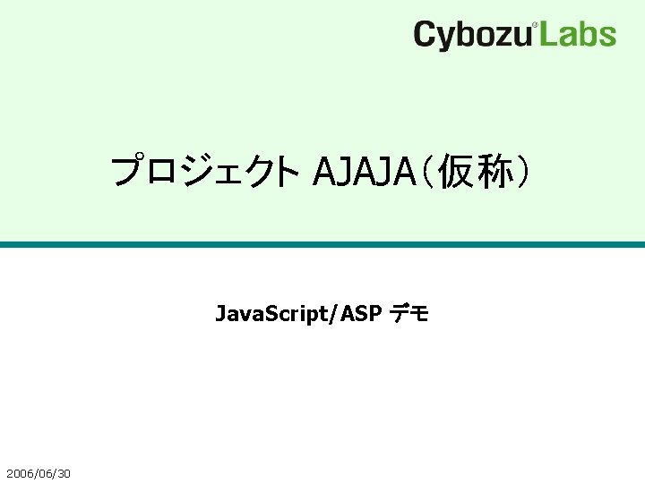 プロジェクト AJAJA（仮称） Java. Script/ASP デモ 2006/06/30 