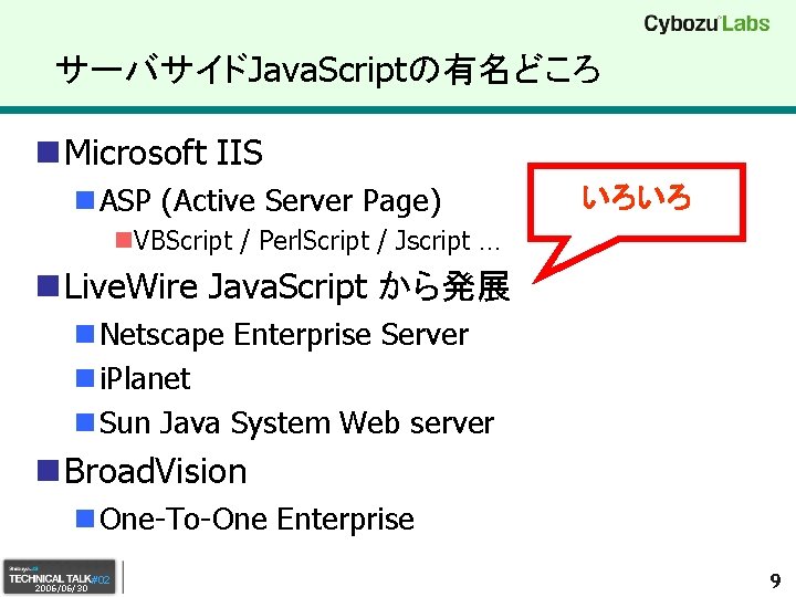 サーバサイドJava. Scriptの有名どころ n Microsoft IIS n ASP (Active Server Page) いろいろ n. VBScript /