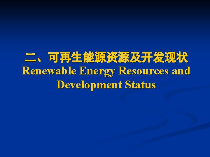 二、可再生能源资源及开发现状 Renewable Energy Resources and Development Status 