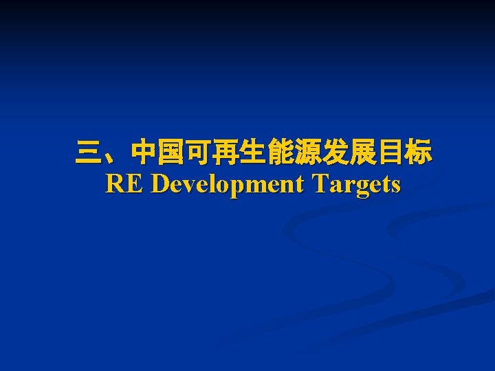 三、中国可再生能源发展目标 RE Development Targets 