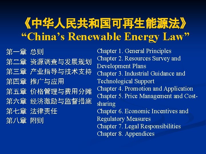 《中华人民共和国可再生能源法》 “China’s Renewable Energy Law” 第一章 第二章 第三章 第四章 第五章 第六章 第七章 第八章 总则