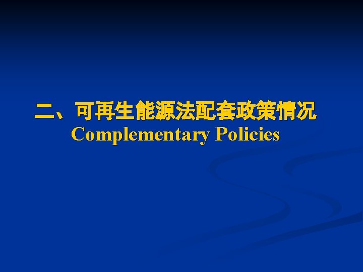 二、可再生能源法配套政策情况 Complementary Policies 