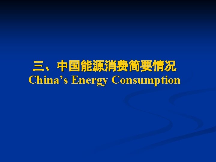 三、中国能源消费简要情况 China’s Energy Consumption 