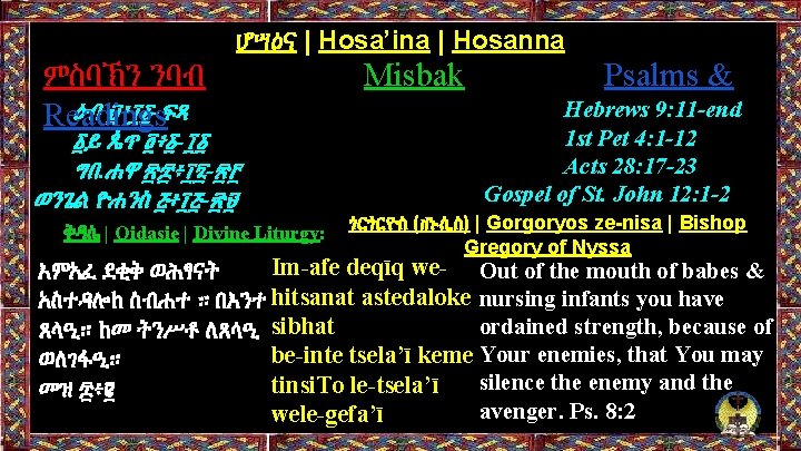 ሆሣዕና | Hosa’ina | Hosanna ምስባኽን ንባብ ዕብ ፱፥፲፩-ፍጻ Readings ፩ይ ጴጥ ፬፥፩-፲፩ ግበ.