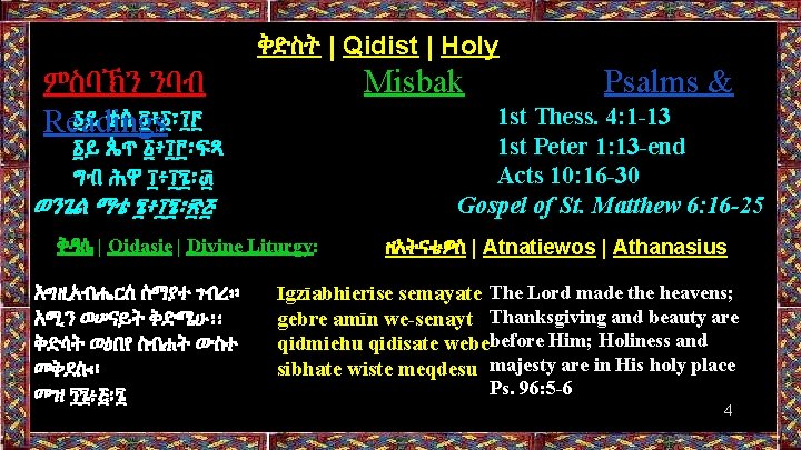 ቅድስት | Qidist | Holy Misbak ምስባኽን ንባብ ፩ይ ተሰ ፬፥፩፡፲፫ Readings 1 st