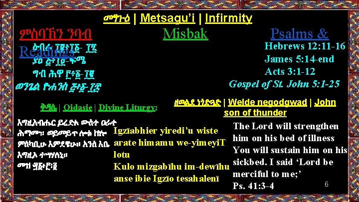 መፃጉዕ | Metsagu’i | Infirmity Misbak ምስባኽን ንባብ ዕብራ ፲፪፥፲፩- ፲፯ Readings ያዕ ፭፥፲፬-ፍሜ