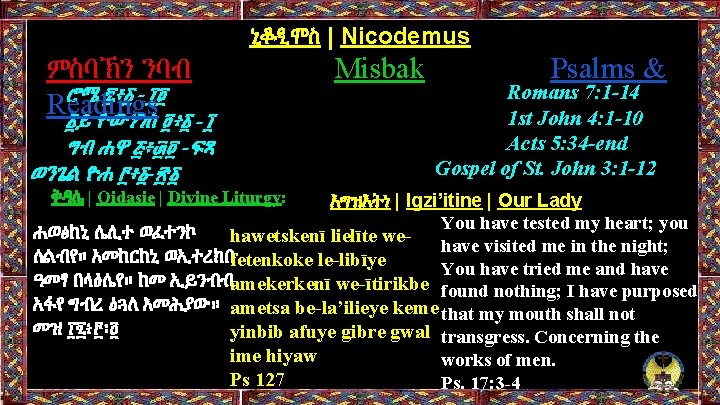 ኒቆዲሞስ | Nicodemus ምስባኽን ንባብ ሮሜ ፯፥፩ -፲፬ Readings ፩ይ ዮውሃነስ ፬፥፩ -፲ ግብ