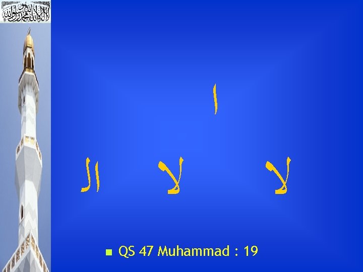  ﻻ ﺍﻟ n ﺍ QS 47 Muhammad : 19 ﻻ 