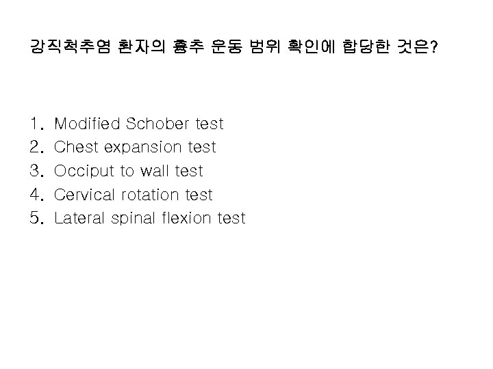 강직척추염 환자의 흉추 운동 범위 확인에 합당한 것은? 1. 2. 3. 4. 5. Modified