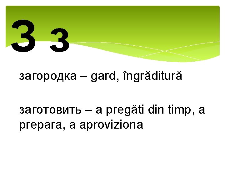 Зз загородка – gard, îngrăditură заготовить – a pregăti din timp, a prepara, a