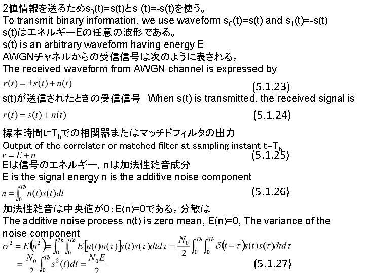 2値情報を送るためs 0(t)=s(t)とs 1(t)=-s(t)を使う。 To transmit binary information, we use waveform s 0(t)=s(t) and s