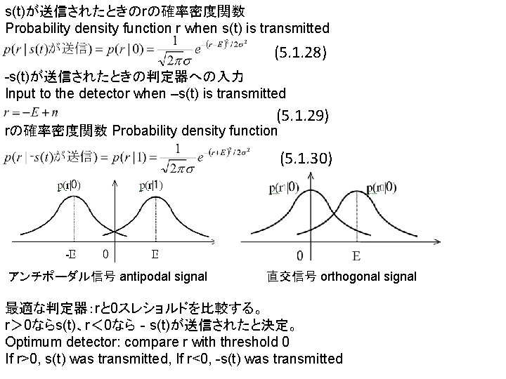 s(t)が送信されたときのrの確率密度関数 Probability density function r when s(t) is transmitted (5. 1. 28) -s(t)が送信されたときの判定器への入力 Input