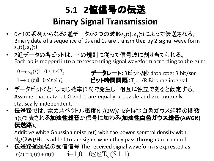 5. 1　2値信号の伝送 Binary Signal Transmission • 0と 1の系列からなる2進データが2つの波形s 0(t), s 1(t)によって伝送される。 Binary data of