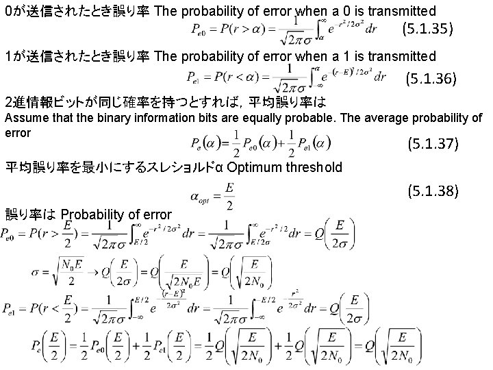 0が送信されたとき誤り率 The probability of error when a 0 is transmitted (5. 1. 35) 1が送信されたとき誤り率