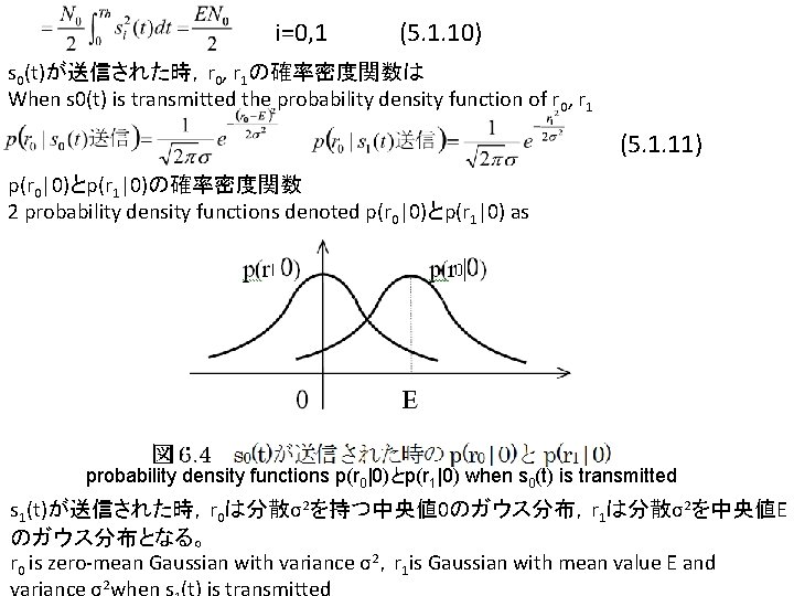 i=0, 1 (5. 1. 10) s 0(t)が送信された時，r 0, r 1の確率密度関数は When s 0(t) is