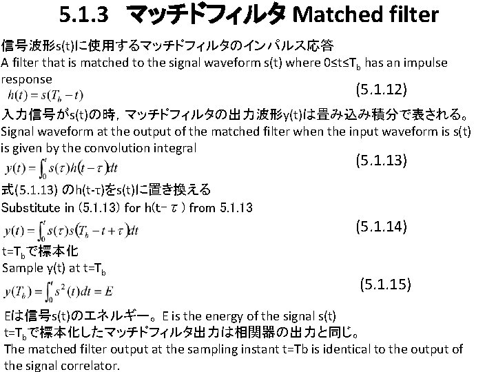 5. 1. 3　マッチドフィルタ Matched filter 信号波形s(t)に使用するマッチドフィルタのインパルス応答 A filter that is matched to the signal