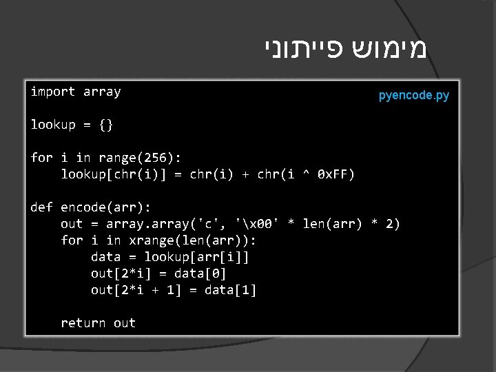  מימוש פייתוני import array pyencode. py lookup = {} for i in range(256):