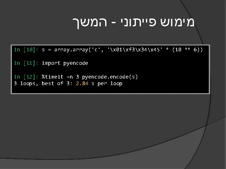  המשך - מימוש פייתוני In [10]: s = array('c', 'x 01xf 3x 34x