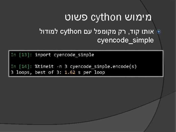  פשוט cython מימוש למודול cython רק מקומפל עם , אותו קוד cyencode_simple In