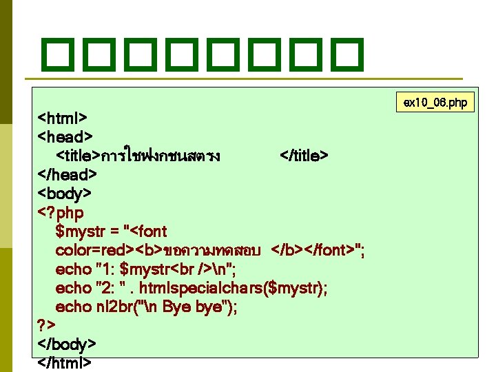 ���� <html> <head> <title>การใชฟงกชนสตรง </title> </head> <body> <? php $mystr = "<font color=red><b>ขอความทดสอบ </b></font>"; ���� <html> <head> <title>การใชฟงกชนสตรง </title> </head> <body> <? php $mystr = "<font color=red><b>ขอความทดสอบ </b></font>";