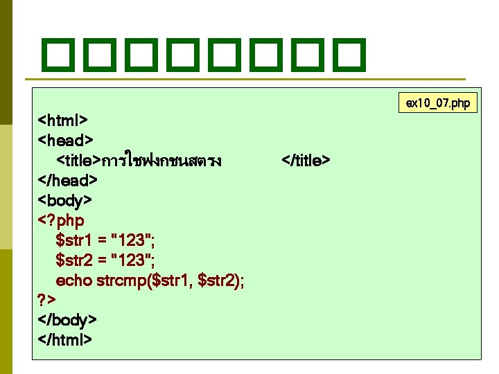 ���� ex 10_07. php <html> <head> <title>การใชฟงกชนสตรง </head> <body> <? php $str 1 = ���� ex 10_07. php <html> <head> <title>การใชฟงกชนสตรง </head> <body> <? php $str 1 =