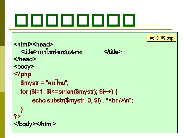 ���� ex 10_09. php <html><head> <title>การใชฟงกชนสตรง </title> </head> <body> <? php $mystr = "คนไทย"; ���� ex 10_09. php <html><head> <title>การใชฟงกชนสตรง </title> </head> <body> <? php $mystr = "คนไทย";