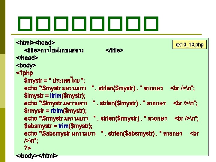 ���� <html><head> ex 10_10. php <title>การใชฟงกชนสตรง </title> </head> <body> <? php $mystr = " ���� <html><head> ex 10_10. php <title>การใชฟงกชนสตรง </title> </head> <body> <? php $mystr = "