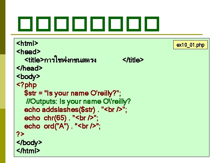 ���� <html> <head> <title>การใชฟงกชนสตรง </title> </head> <body> <? php $str = "Is your name ���� <html> <head> <title>การใชฟงกชนสตรง </title> </head> <body> <? php $str = "Is your name