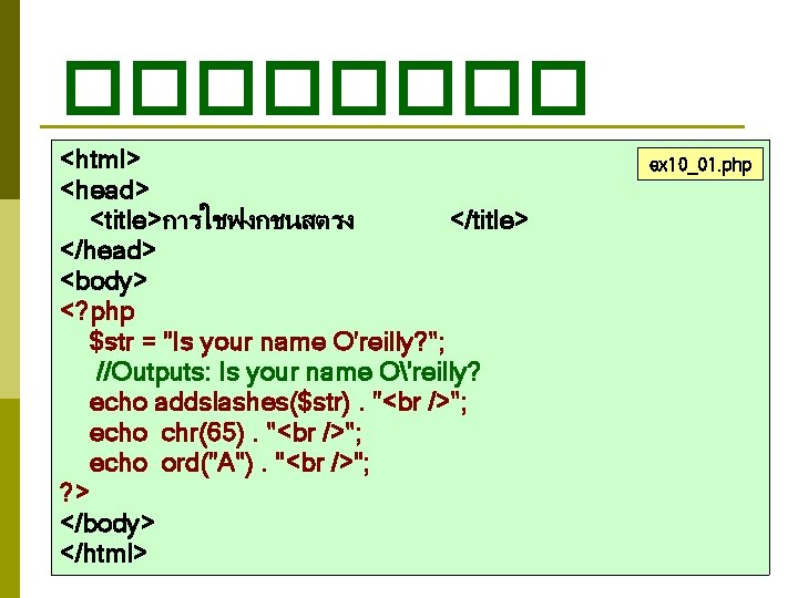 ���� <html> <head> <title>การใชฟงกชนสตรง </title> </head> <body> <? php $str = "Is your name