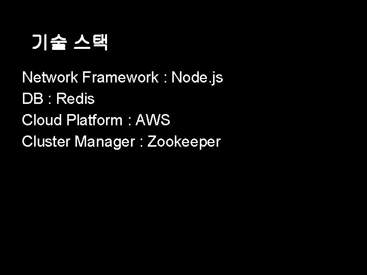 기술 스택 Network Framework : Node. js DB : Redis Cloud Platform : AWS