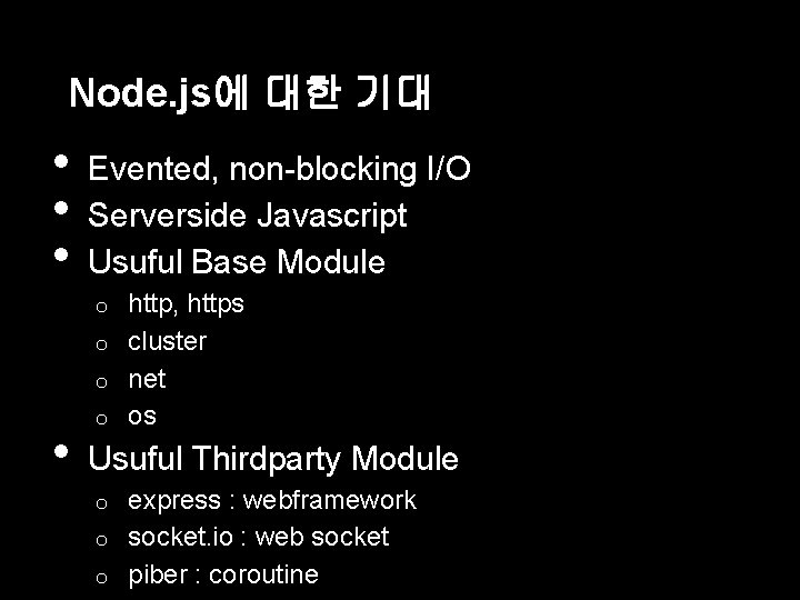 Node. js에 대한 기대 • • • Evented, non-blocking I/O Serverside Javascript Usuful Base