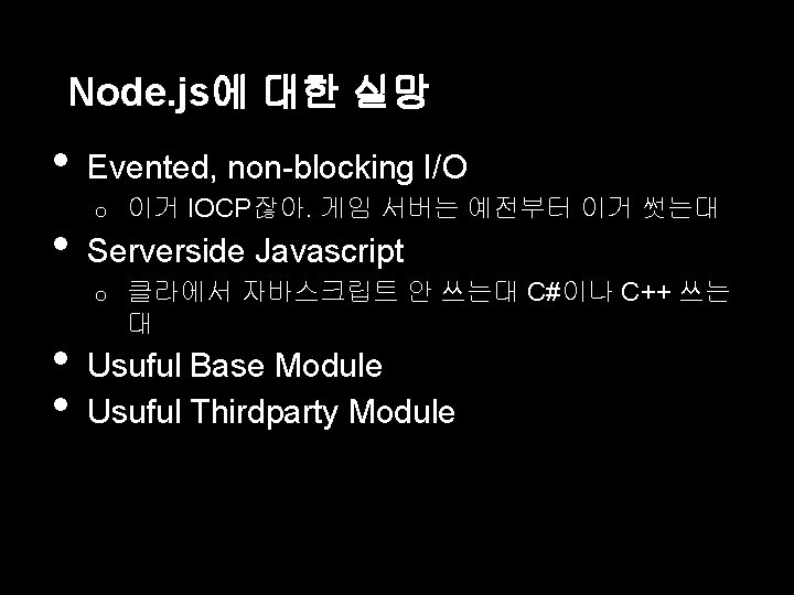 Node. js에 대한 실망 • • Evented, non-blocking I/O o Serverside Javascript o •