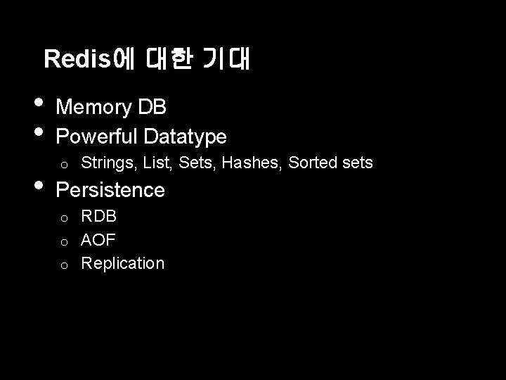 Redis에 대한 기대 • • • Memory DB Powerful Datatype o Strings, List, Sets,