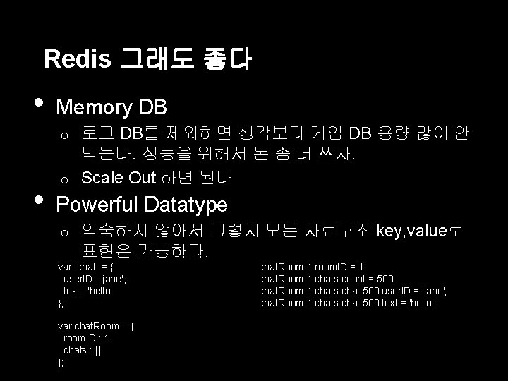 Redis 그래도 좋다 • Memory DB 로그 DB를 제외하면 생각보다 게임 DB 용량 많이