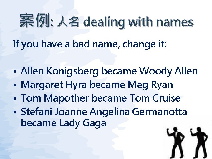 案例: 人名 dealing with names If you have a bad name, change it: •