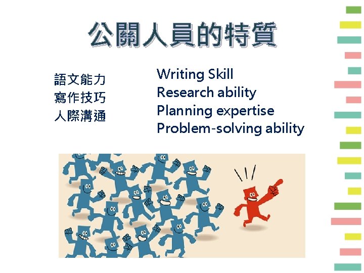 公關人員的特質 語文能力 寫作技巧 人際溝通 Writing Skill Research ability Planning expertise Problem-solving ability 