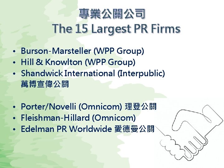 專業公關公司 The 15 Largest PR Firms • Burson-Marsteller (WPP Group) • Hill & Knowlton