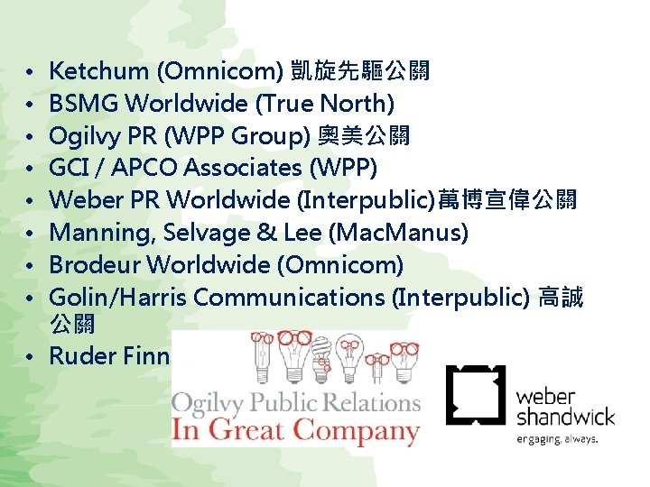  • • Ketchum (Omnicom) 凱旋先驅公關 BSMG Worldwide (True North) Ogilvy PR (WPP Group)