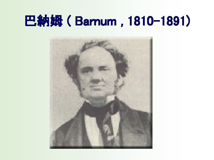  巴納姆 ( Barnum , 1810 -1891) 