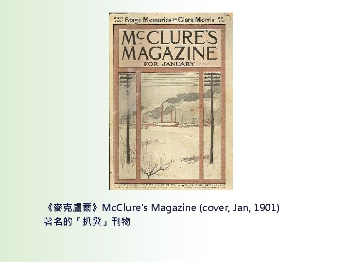 《麥克盧爾》Mc. Clure's Magazine (cover, Jan, 1901) 著名的「扒糞」刊物 