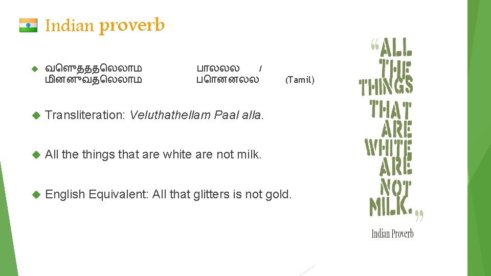 Indian proverb வ ள ததத லல ம ம னன வத லல ம ப லலல