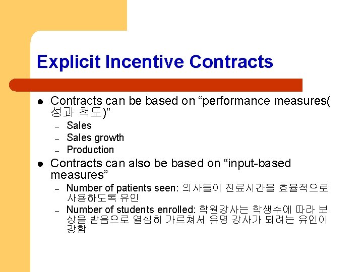 Explicit Incentive Contracts l Contracts can be based on “performance measures( 성과 척도)” –
