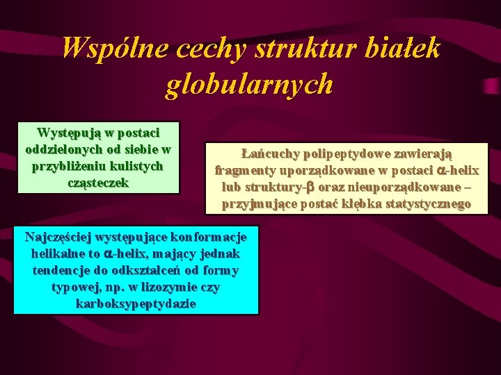 Wspólne cechy struktur białek globularnych Występują w postaci oddzielonych od siebie w przybliżeniu kulistych